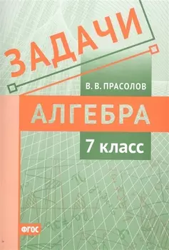 Задачи по алгебре 7 класс