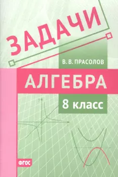 Задачи по алгебре. 8 класс