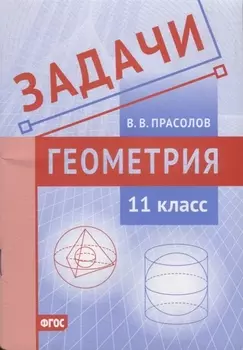 Задачи по геометрии. 11 класс