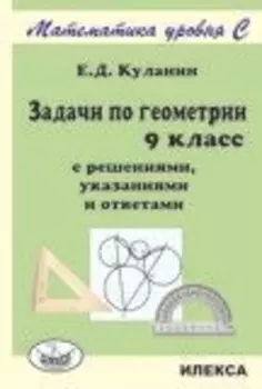Задачи по геометрии. 9 класс. С решениями, указаниями и ответами. Математика уровня С.