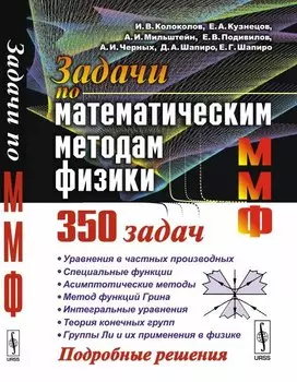 Задачи по математическим методам физики 350 задач Подр. Решен. (5 изд.) Колоколов