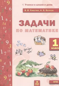 Задачи по математика 1 кл. (ФГОС).