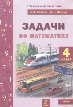 Задачи по математике 4 класс. ФГОС НОО