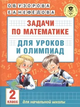 Математика.2кл.Задачи для уроков и олимпиад.