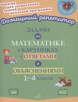 Задачи по математике в картинках с ответами и объяснениями. 1-4 классы