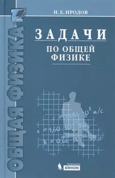 Задачи по общей физике : учебное пособие для вузов / 10-е изд.