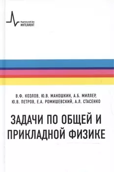 Задачи по общей и прикладной физике