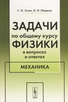Задачи по общему курсу физики в вопросах и ответах Механика