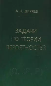 Задачи по теории вероятностей. Учебное пособие. - 2-е изд., стереотип.