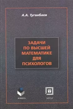 Задачи по высшей математике для психологов учебное пособие Второе издание исправленное и дополненное