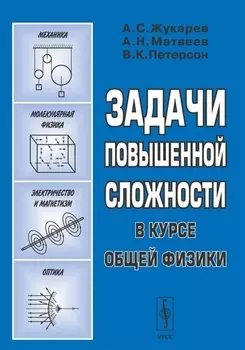 Задачи повышенной сложности в курсе общей физики