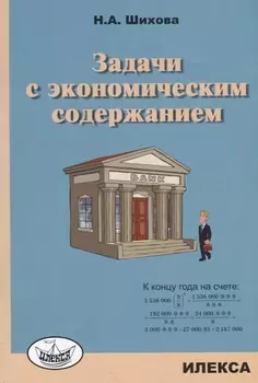 Задачи с экономическим содержанием