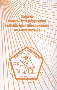 Задачи Санкт-Петербургской олимпиады школьников по математике 2020 года