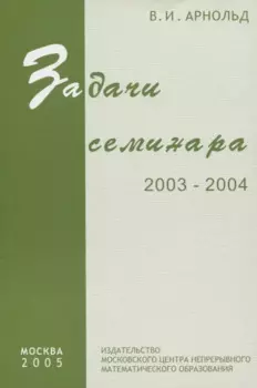 Задачи семинара. 2003 - 2004