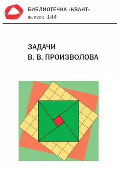 Задачи В. В. Произволова. Библиотечка «Квант», выпуск 144