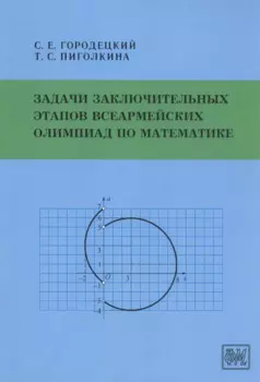 Задачи заключительных этапов Всеармейских олимпиад по математике