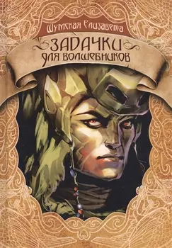 Задачки для волшебников