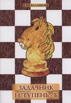 Задачник 1 ступень - Б