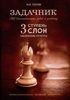 Задачник. 3 ступень "Слон". Тактические приемы + 360 дополнительных задач к учебнику