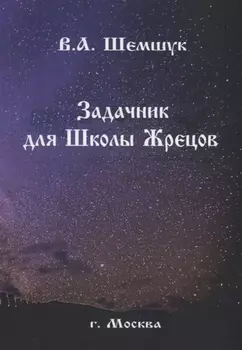 Задачник для Школы Жрецов (мРусВолшКульт) Шемшук