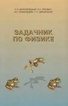 Задачник по физике Уч пос