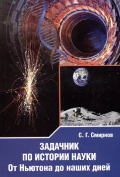 Задачник по истории науки. От Ньютона до наших дней