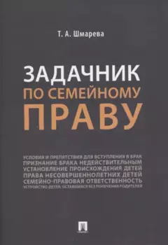 Задачник по семейному праву