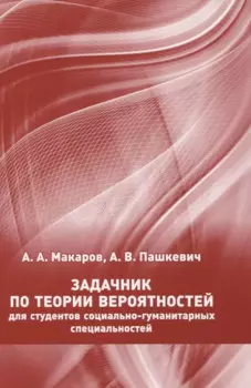 Задачник по теории вероятностей для студентов социально-гуманитарных специальностей