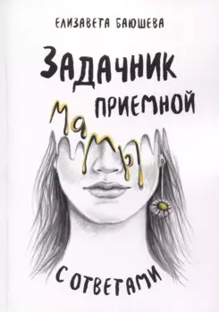 Задачник приемной мамы с ответами