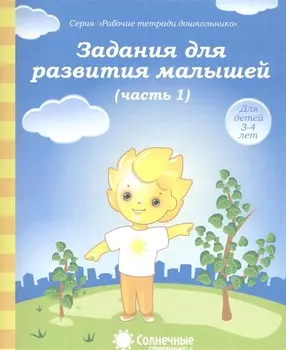 Задания для развития малышей т.1/2тт (для дет. 3-4 л.) (мРабТетрШк)