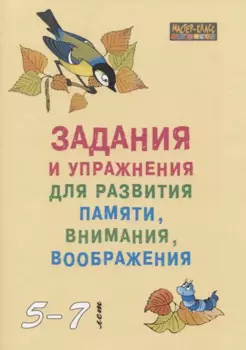 Задания и упражнения для развития памяти внимания воображения (мМасКлЛог) Петухова