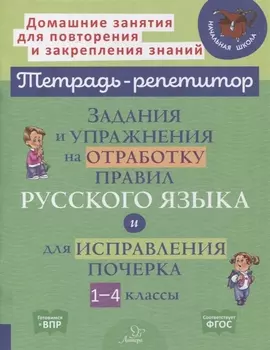 Задания и упражнения на отработку правил русского языка и для исправления почерка. 1-4 классы