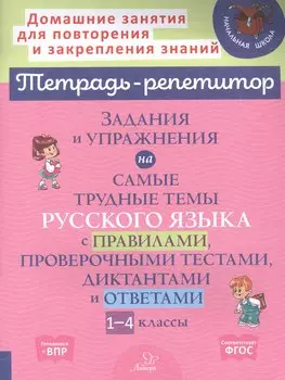 Задания и упражнения на самые трудные темы русского языка с правилами, проверочными тестами. 1-4 классы
