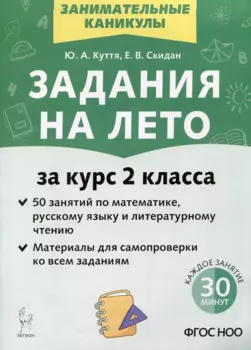 Задания на лето. 50 занятий по математике, русскому языку и литературному чтению. За курс 2-го класса