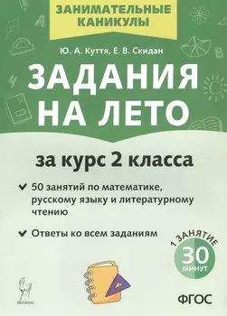 Задания на лето. 50 занятий по математике, русскому языку и литературному чтению. За курс 2-го класса. Издание пятое, переработанное