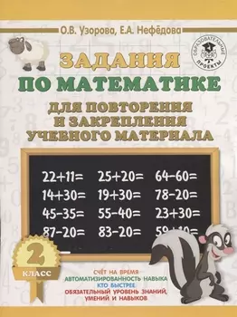 Задания по математике для повторения и закрепления учебного материала. 2 класс