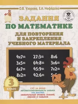 Задания по математике для повторения и закрепления учебного материала. 3 класс.