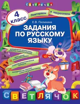 Задания по русскому языку: 4 класс