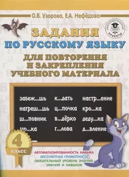 Задания по русскому языку для повторения и закрепления учебного материала. 4 класс.