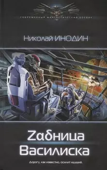 Задница Василиска