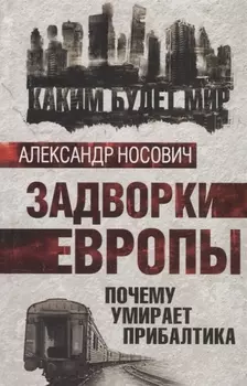 Задворки Европы Почему умирает Прибалтика