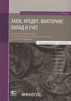 Заем, кредит, факторинг, вклад и счет: постатейный комментарий к статьям 807-860.15 Гражданского кодекса Российской Федерации