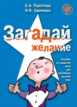 Загадай желание. Пособие по развитию речи для изучающих русский язык как иностранный
