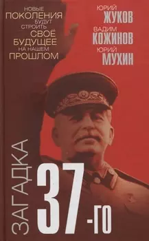 Загадка 37-го. Ответы Сталина на вызовы времени