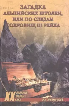 Загадка альпийских штолен или по следам сокровищ III рейха