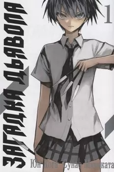 Загадка дьявола. Том 1 (Akuma no Riddle / Загадка истории дьявола). Манга