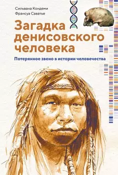 Загадка Денисовского человека. Потерянное звено в истории человечества