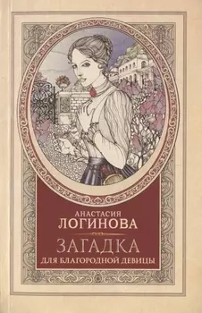 Загадка для благородной девицы