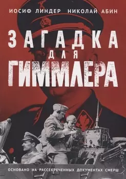 Загадка для Гиммлера