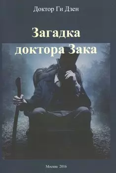 Загадка доктора Зака